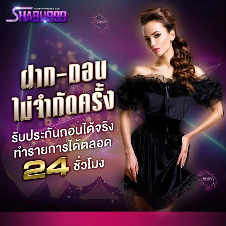 SHABU999-ฝาก-ถอน-24ชั่วโมง