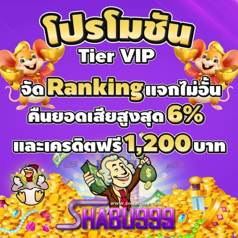 SHABU999-โปรโมชั่นVIP